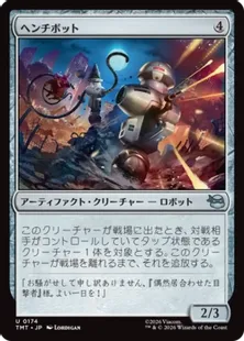 《ヘンチボット/Henchbots》[TMT] 茶U