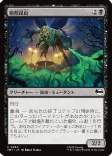 《駆除昆虫/Insectoid Exterminator》[TMT] 黒C