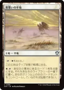 《霧覆いの平地/Mistveil Plains》[SOC] 土地U
