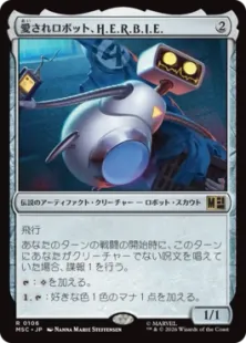 《愛されロボット、H.E.R.B.I.E./H.E.R.B.I.E., Lovable Robot》[MSC] 茶R
