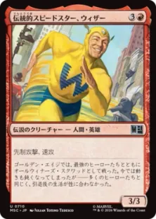 《伝統的スピードスター、ウィザー/The Whizzer, Classic Speedster》[MSC] 赤U