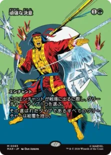 ■ボーダーレス■《頑強な決意/Steely Resolve》[MAR] 緑R
