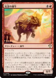 《反逆の雄牛/Renegade Bull》[SOC] 赤R