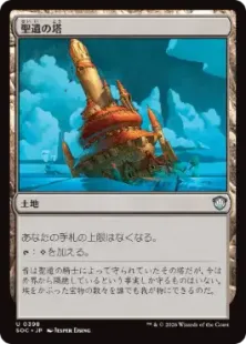 《聖遺の塔/Reliquary Tower》[SOC] 土地U