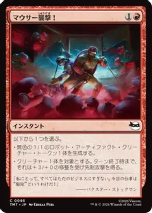 《マウサー襲撃！/Mouser Attack!》[TMT] 赤C