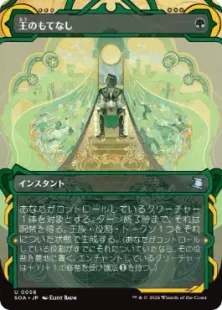 《王のもてなし/Royal Treatment》[SOA] 緑U