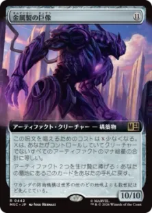 ■拡張アート■《金属製の巨像/Metalwork Colossus》[MSC] 茶R