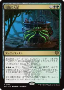 《精髄の大釜/Cauldron of Essence》[SOS] 金R