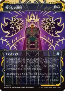 《苦々しい勝利/Bitter Triumph》[SOA] 黒U