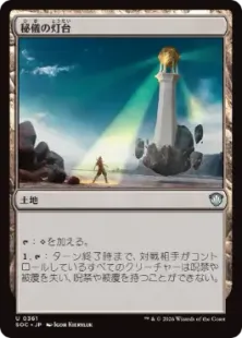 《秘儀の灯台/Arcane Lighthouse》[SOC] 土地U