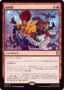 《特殊技/Special Move》[TMC] 赤R