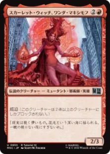 (R Tutorial 10)《スカーレット・ウィッチ、ワンダ・マキシモフ/Scarlet Witch, Wanda Maximoff》[MSC] 赤U