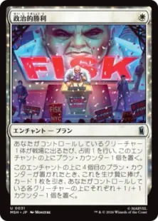 《政治的勝利/Political Triumph》[MSH] 白U