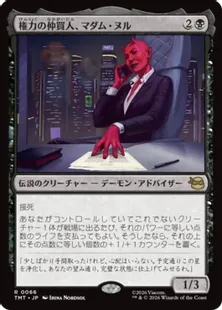 《権力の仲買人、マダム・ヌル/Madame Null, Power Broker》[TMT] 黒R