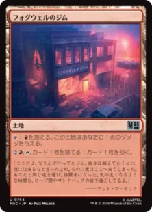 《フォグウェルのジム/Fogwell's Gym》[MSC] 土地U