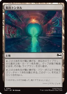 《脱出トンネル/Escape Tunnel》[TMT] 土地C