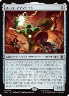 《スーパーアダプトイド/Super-Adaptoid》[MSH] 茶R