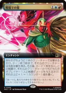 ■拡張アート■《戦場での愛/Love on the Battlefield》[MSC] 金R