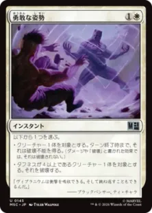 《勇敢な姿勢/Valorous Stance》[MSC] 白U