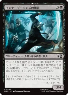 《インナーデーモンズの団員/Inner Demons Gangsters》[MSC] 黒C