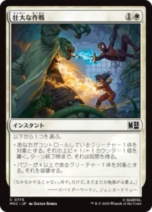 《壮大な作戦/Spectacular Tactics》[MSC] 白C