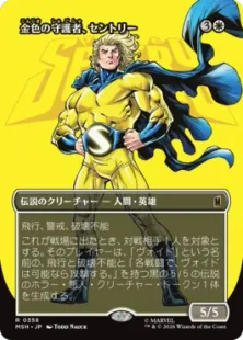 ■ボーダーレス■《金色の守護者、セントリー/The Sentry, Golden Guardian》[MSH-BF] 白R