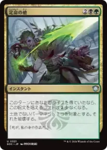 《定命の槍/Mortality Spear》[SOC] 金U