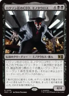 《ロクソン社のCEO、ミノタウロス/Minotaur, Roxxon CEO》[MSC] 黒R