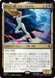 《絡み合う絆、クロークとダガー/Cloak and Dagger, Entwined》[MSH] 金R