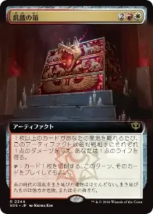 ■拡張アート■《飢餓の箱/Ark of Hunger》[SOS-BF] 金R
