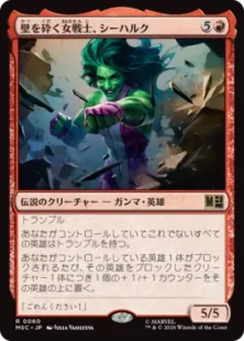 《壁を砕く女戦士、シーハルク/She-Hulk, Wallbreaker》[MSC] 赤R