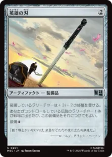 《英雄の刃/Hero's Blade》[MSC] 茶U