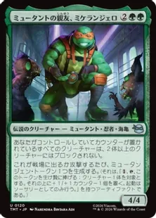 《ミュータントの親友、ミケランジェロ/Michelangelo, Mutant BFF》[TMT] 緑U