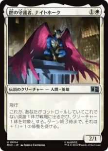 《闇の守護者、ナイトホーク/Nighthawk, Dark Defender》[MSC] 白U