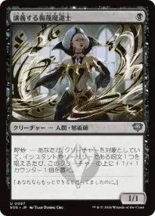 《講義する侮蔑魔道士/Lecturing Scornmage》[SOS] 黒U