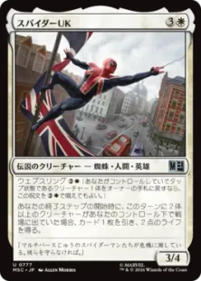 《スパイダーUK/Spider-UK》[MSC] 白U
