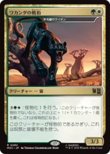《ワカンダの戦豹/Wakandan War Panther》//《羊毛鬣のライオン/Fleecemane Lion》[MSC] 金R