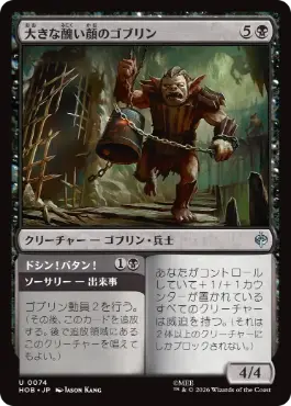 《大きな醜い顔のゴブリン/Great Ugly-Looking Goblin》[HOB] 黒U