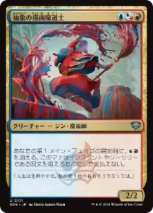 《抽象の描画魔道士/Abstract Paintmage》[SOS] 金U