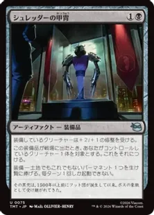 《シュレッダーの甲冑/Shredder's Armor》[TMT] 黒U