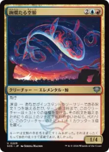 《絢爛たる空鯨/Spectacular Skywhale》[SOS] 金U
