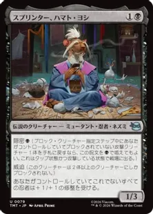 《スプリンター、ハマト・ヨシ/Splinter, Hamato Yoshi》[TMT] 黒U