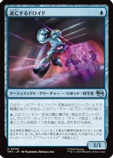 《逃亡するドロイド/Fugitive Droid》[TMT] 青U