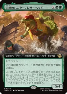 ■拡張アート■《沼地のハンター、レザーヘッド/Leatherhead, Swamp Stalker》[TMT-BF] 緑R