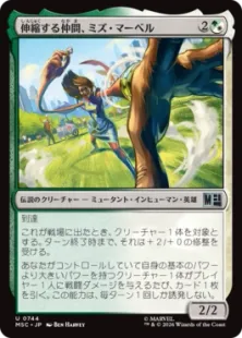 《伸縮する仲間、ミズ・マーベル/Ms. Marvel, Elastic Ally》[MSC] 金U
