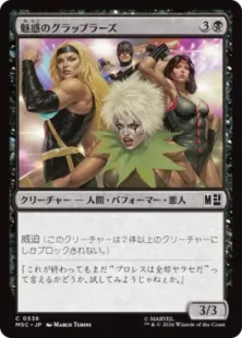 《魅惑のグラップラーズ/Glamorous Grapplers》[MSC] 黒C