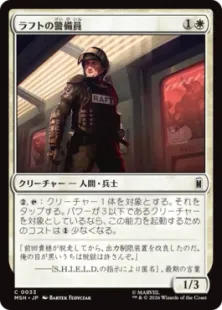 《ラフトの警備員/Raft Security Officer》[MSH] 白C