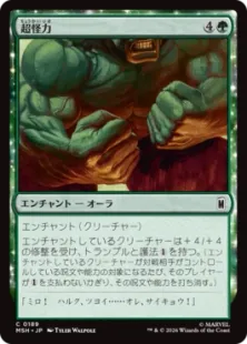 《超怪力/Super Strength》[MSH] 緑C