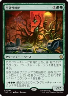 《生体性軟泥/Biogenic Ooze》[TMC] 緑R