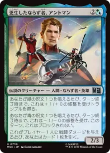 《更生したならず者、アントマン/Ant-Man, Reformed Rogue》[MSC] 金U